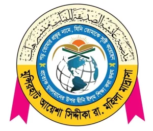 মুন্সিরহাট আয়েশা সিদ্দিকা রা মাদরাসা
