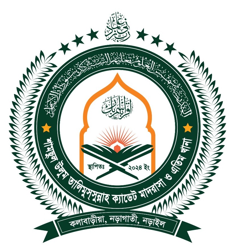 শামছুল উলুম তালিমুসসন্নাহ ক্যাডেট মাদরাসা ও এতিমখানা