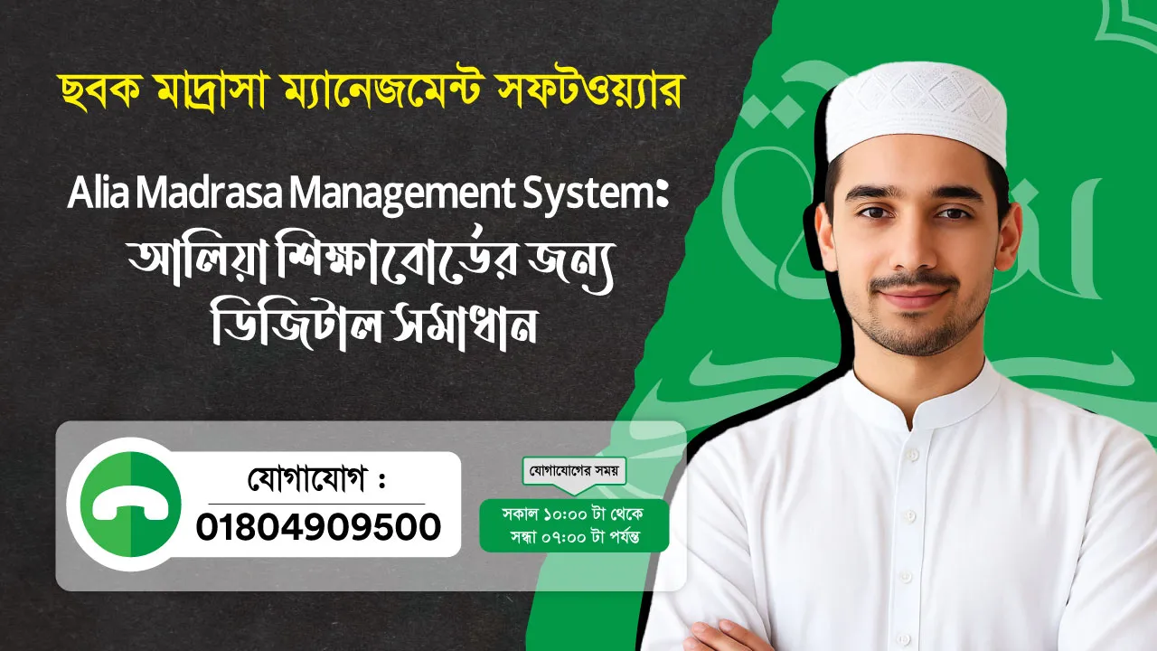 ছবক মাদ্রাসা সফটওয়্যার - Alia Madrasa Management System আলিয়া শিক্ষাবোর্ডের জন্য ডিজিটাল সমাধান