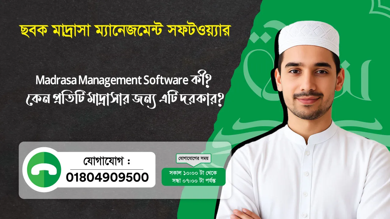 ছবক মাদ্রাসা সফটওয়্যার - Madrasa Management Software