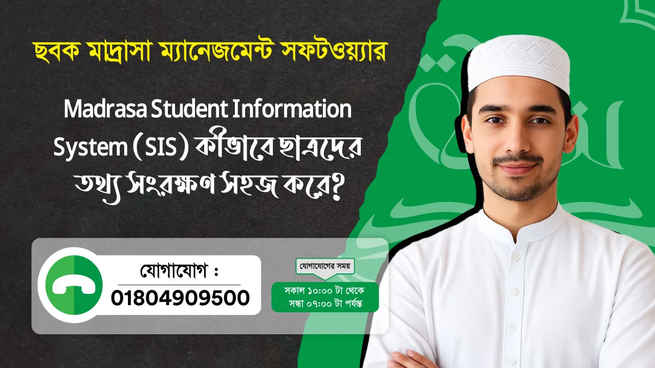 ছবক মাদ্রাসা সফটওয়্যার - Madrasa Student Information System