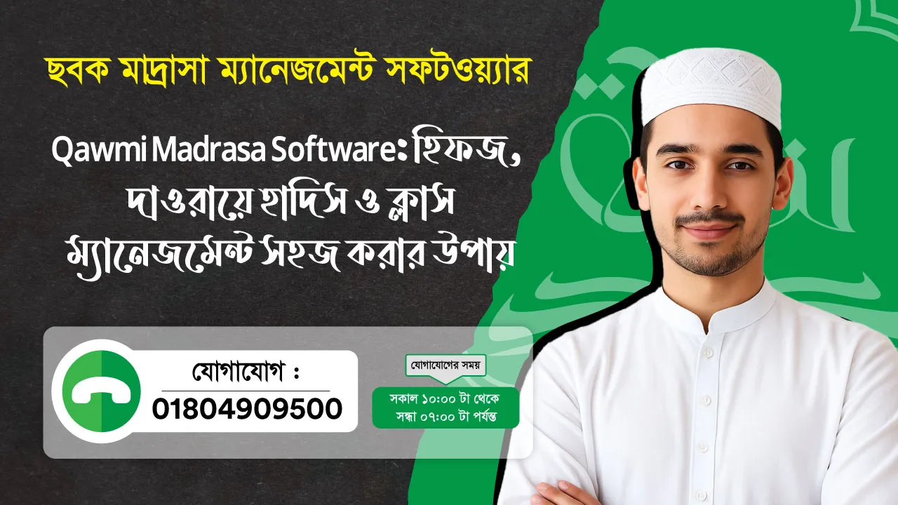 ছবক মাদ্রাসা সফটওয়্যার - Qawmi Madrasa Software