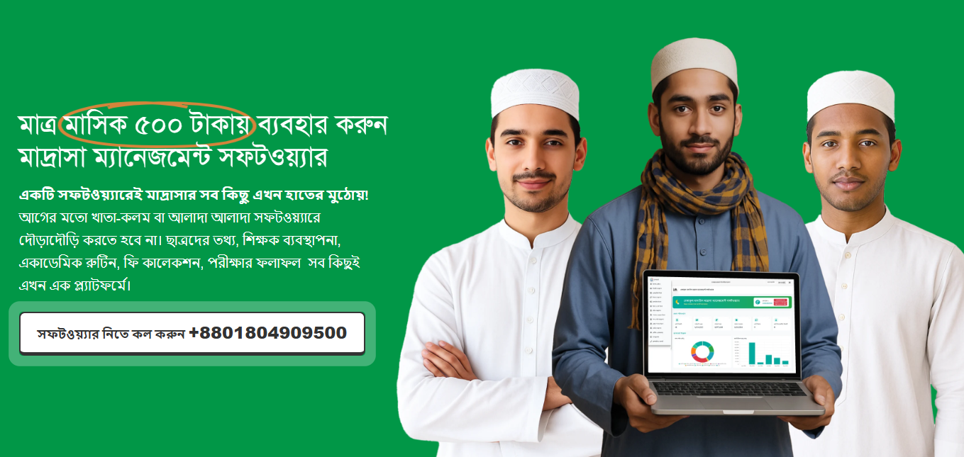 Reseller Program – মাদরাসা ম্যানেজমেন্ট সফটওয়্যার