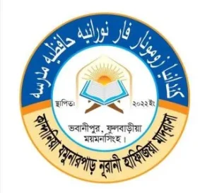 কান্দানিয়া যমুনারপাড় নূরানী হাফিজিয়া মাদরাসা