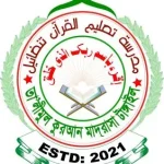 তা’লীমুল কুরআন মাদরাসা টাঙ্গাইল (বালক-বালিকা) (ছবক ব্যবহারকারী মাদ্রাসা)