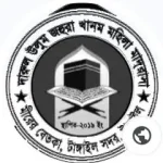 দারুল উলুম জহুরা খানম মহিলা মাদ্রাসা (ছবক ব্যবহারকারী মাদ্রাসা)