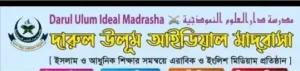 দারুল উলূম আইডিয়াল মাদরাসা