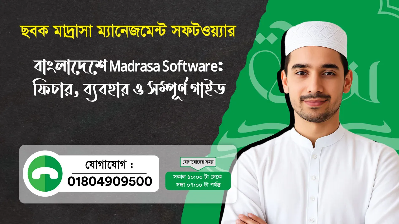 ছবক মাদ্রাসা সফটওয়্যার - বাংলাদেশে Madrasa Software ফিচার, ব্যবহার ও সম্পূর্ণ গাইড
