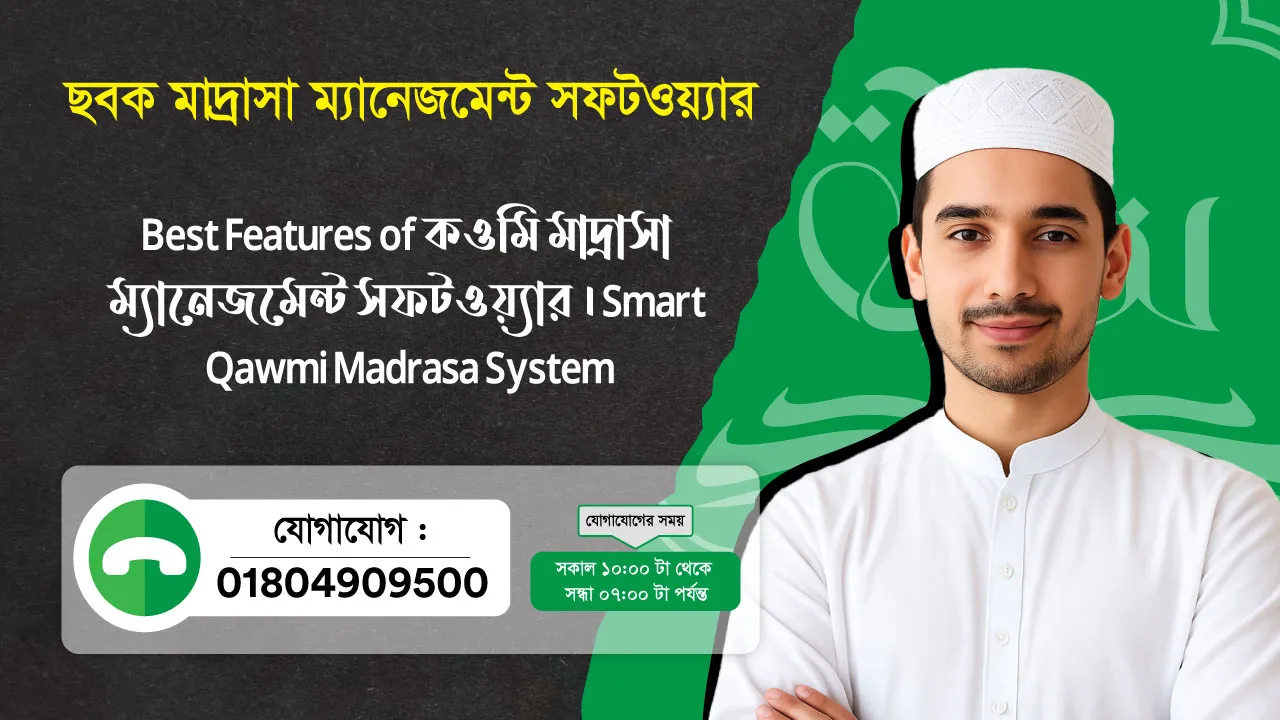 ছবক মাদ্রাসা সফটওয়্যার - Best Features of কওমি মাদ্রাসা ম্যানেজমেন্ট সফটওয়্যার
