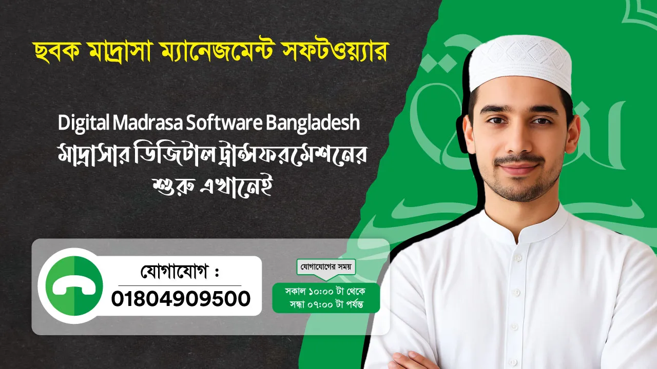 ছবক মাদ্রাসা সফটওয়্যার - Digital Madrasa Software Bangladesh — মাদ্রাসার ডিজিটাল ট্রান্সফরমেশনের শুরু এখানেই