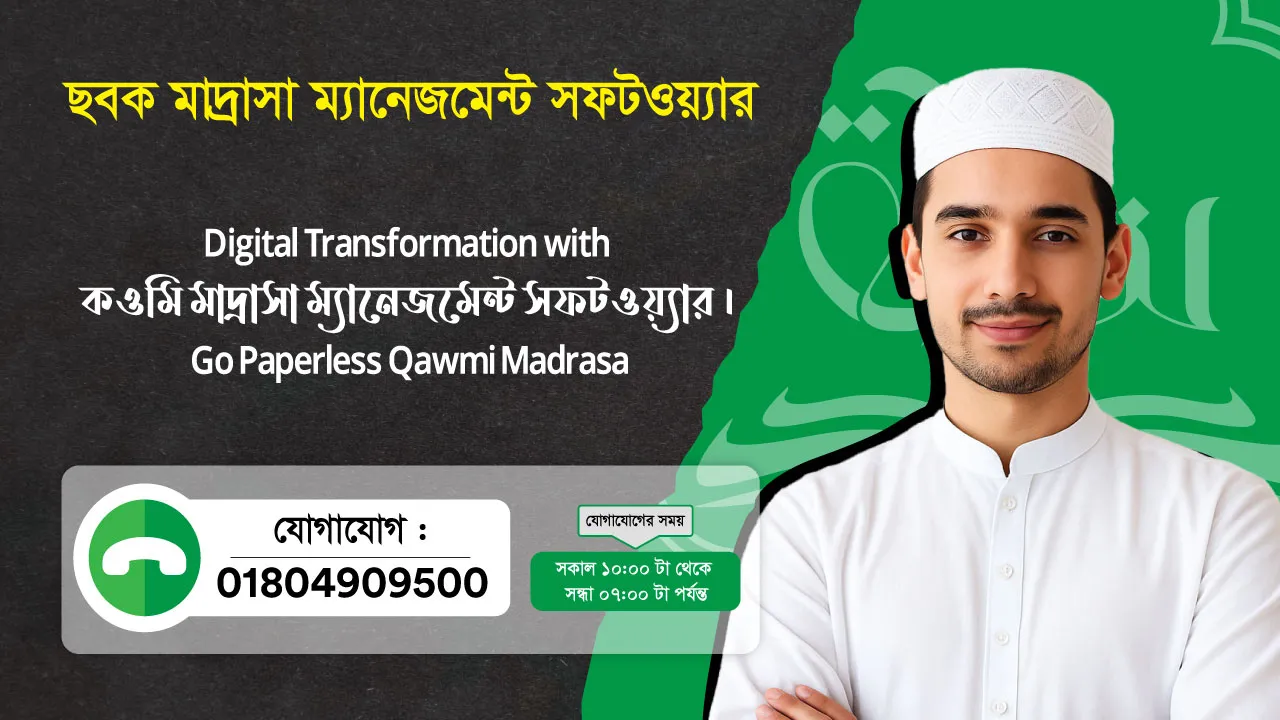 ছবক মাদ্রাসা সফটওয়্যার - Digital Transformation with কওমি মাদ্রাসা ম্যানেজমেন্ট সফটওয়্যার