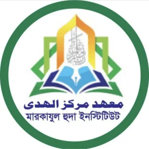 মারকাযুল হুদা ইনস্টিটিউট