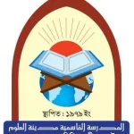 আল মাদরাসাতুল কাসিমিয়া মদীনাতুল উলূম (ছবক ব্যবহারকারী মাদ্রাসা)