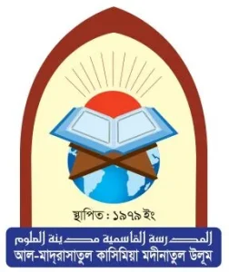 আল মাদরাসাতুল কাসিমিয়া মদীনাতুল উলূম