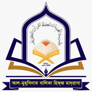 আল মুহ্সিনাত বালিকা হিফ্জ মাদরাসা