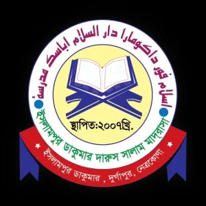 ইসলামপুর ডাকুমারা দারুসসালাম আবাসিক মাদরাসা