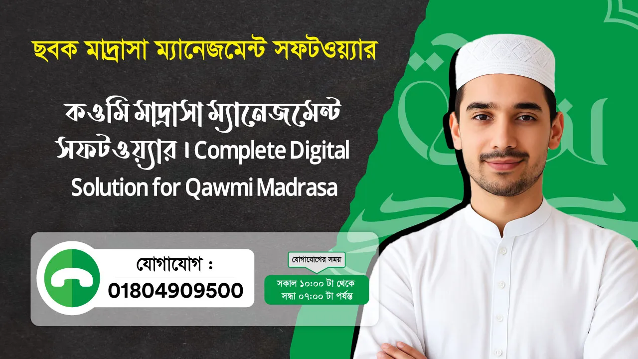ছবক মাদ্রাসা সফটওয়্যার - কওমি মাদ্রাসা ম্যানেজমেন্ট সফটওয়্যার