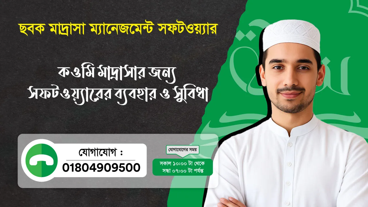 ছবক মাদ্রাসা সফটওয়্যার - কওমি মাদ্রাসার জন্য সফটওয়্যারের ব্যবহার ও সুবিধা