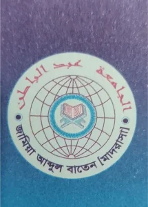 জামিয়া আব্দুল বাতেন (মাদ্রাসা) হোমনা