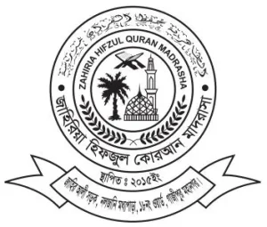 জাহিরিয়া হিফজুল কোরআন মাদ্রাসা