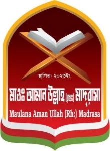 মাওলানা আমান উল্লাহ রহঃ মাদরাসা