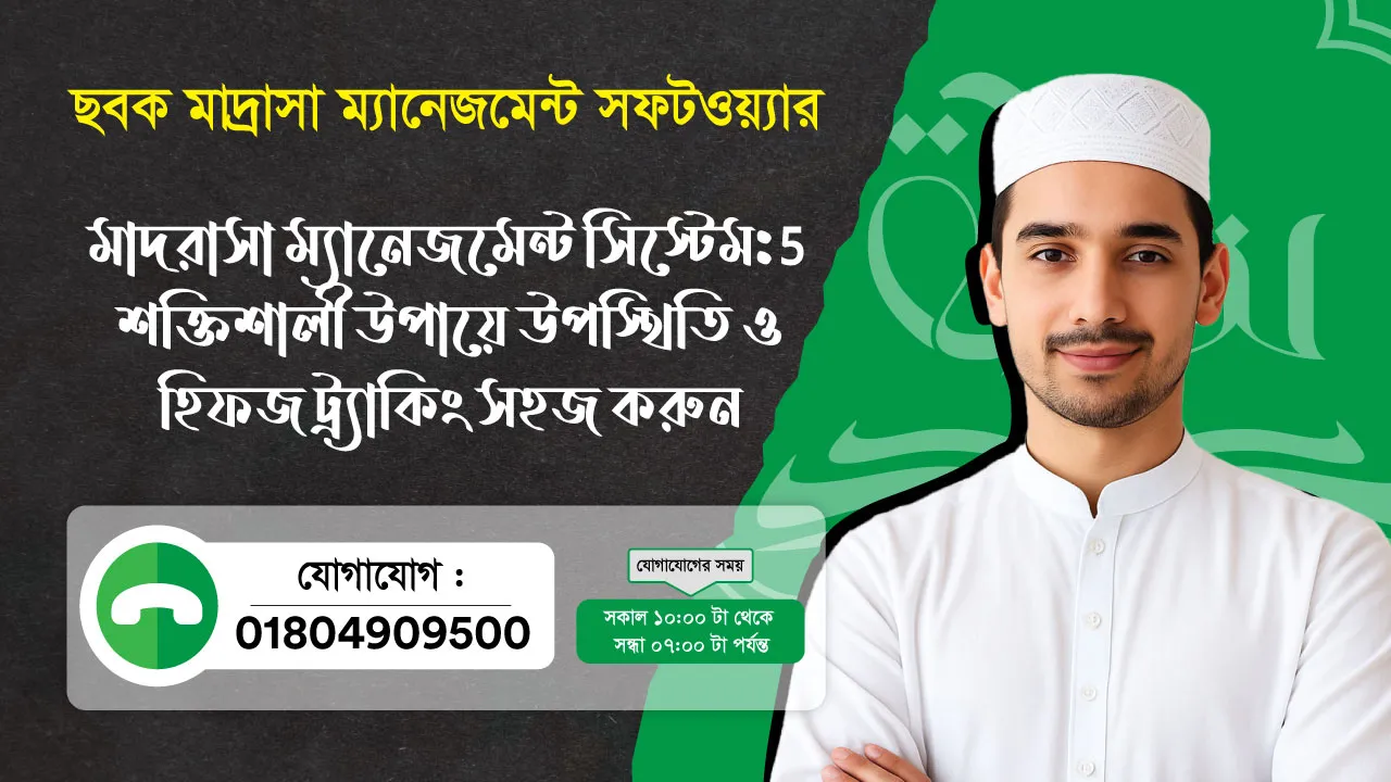 ছবক মাদ্রাসা সফটওয়্যার - মাদরাসা ম্যানেজমেন্ট সিস্টেম শক্তিশালী