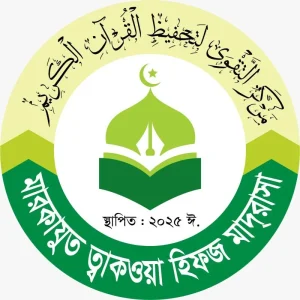 মারকাযুত ত্বাকওয়া হিফজ মাদ্রাসা