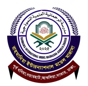 রাহমানিয়া ইন্টারন্যাশনাল বালক বালিকা মডেল মাদ্রাসা