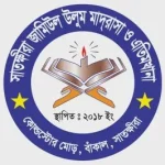 সাতক্ষীরা জামিউল উলুম মাদ্‌রাসা ও এতিমখানা (ছবক ব্যবহারকারী মাদ্রাসা)