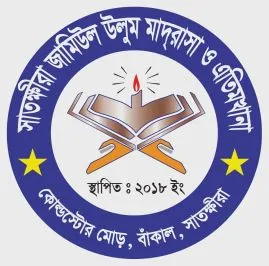 সাতক্ষীরা জামিউল উলুম মাদ্‌রাসা ও এতিমখানা