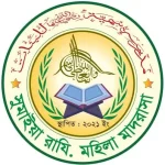 সুমাইয়া রা. মহিলা মাদরাসা (ছবক ব্যবহারকারী মাদ্রাসা)