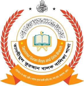 তানযীমুল কুরআন বালক বালিকা শাখা