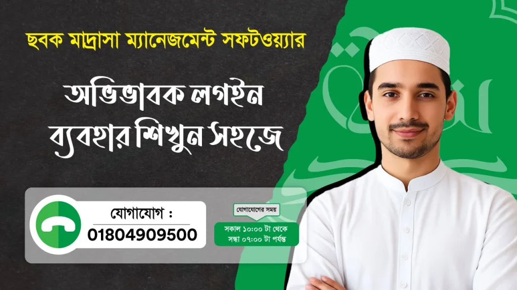 ছবক মাদ্রাসা সফটওয়্যার - অভিভাবক লগইন ব্যবহার শিখুন সহজে