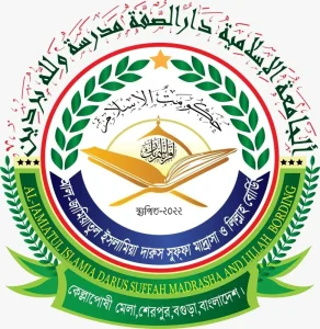 আল জামিয়াতুল ইসলামিয়া দারুস সুফ্ফাহ মাদ্রাসা ও লিল্লাহ বোর্ডিং