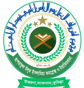 আশরাফুল উলূম ইসলামিয়া কমপ্লেক্স ও ইয়াতিমখানা