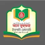 আস-সুফফাহ ইসলামি একাডেমি (ছবক ব্যবহারকারী মাদ্রাসা)