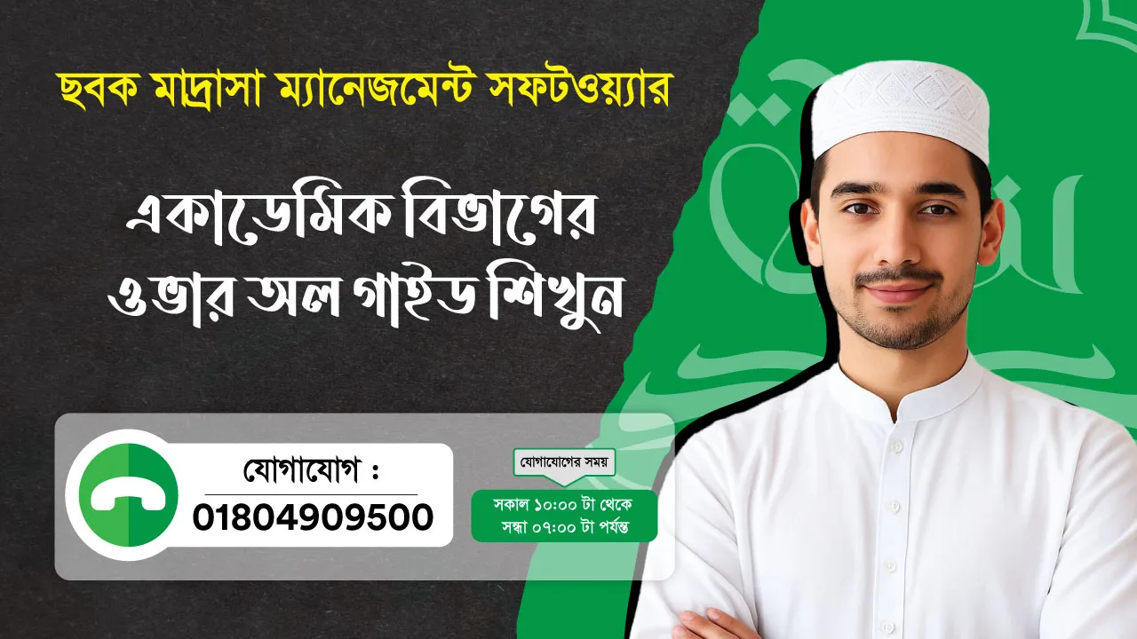 ছবক মাদ্রাসা সফটওয়্যার - একাডেমিক বিভাগের ওভার অল গাইড শিখুন