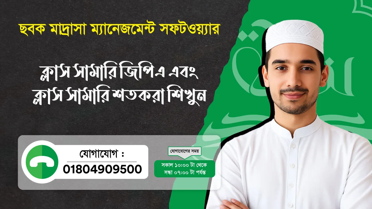 ছবক মাদ্রাসা সফটওয়্যার - ক্লাস সামারি জিপিএ এবং ক্লাস সামারি শতকরা শিখুন