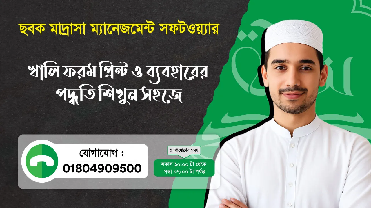ছবক মাদ্রাসা সফটওয়্যার - খালি ফরম প্রিন্ট ও ব্যবহারের পদ্ধতি শিখুন সহজে