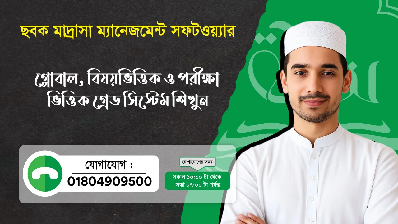 ছবক মাদ্রাসা সফটওয়্যার - গ্লোবাল, বিষয়ভিত্তিক ও পরীক্ষা ভিত্তিক গ্রেড সিস্টেম শিখুন