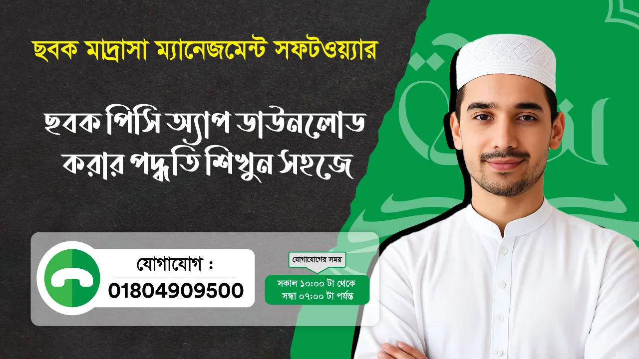 ছবক মাদ্রাসা সফটওয়্যার - ছবক পিসি অ্যাপ ডাউনলোড করার পদ্ধতি শিখুন সহজে