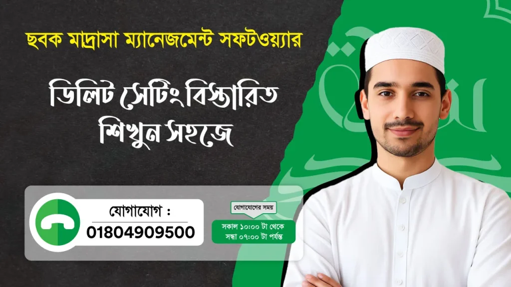 ছবক মাদ্রাসা সফটওয়্যার - ডিলিট সেটিং বিস্তারিত শিখুন সহজে