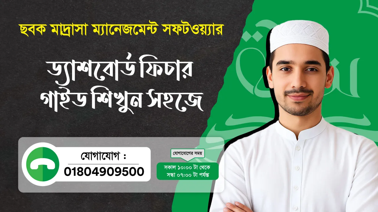 ছবক মাদ্রাসা সফটওয়্যার - ড্যাশবোর্ড ফিচার গাইড শিখুন সহজে