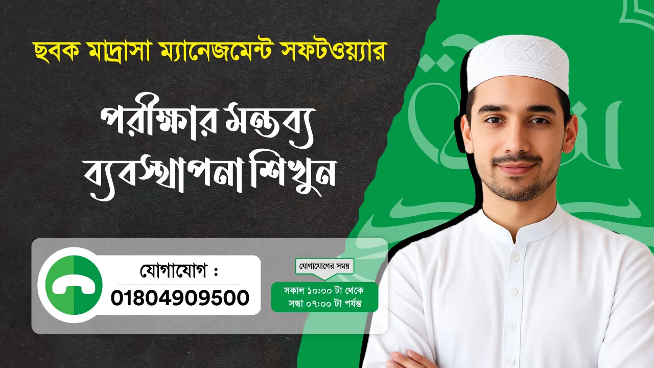 ছবক মাদ্রাসা সফটওয়্যার - পরীক্ষার মন্তব্য ব্যবস্থাপনা শিখুন