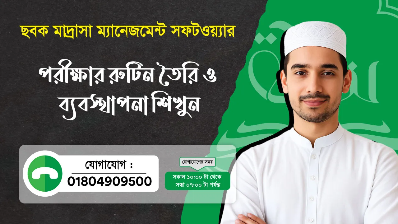 ছবক মাদ্রাসা সফটওয়্যার - পরীক্ষার রুটিন তৈরি ও ব্যবস্থাপনা শিখুন