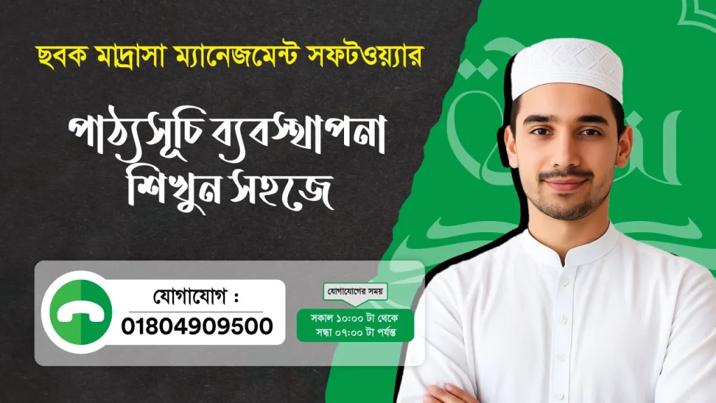 ছবক মাদ্রাসা সফটওয়্যার - পাঠ্যসূচি ব্যবস্থাপনা শিখুন সহজে