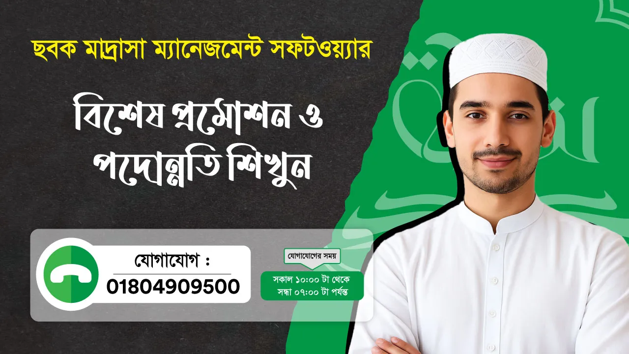 ছবক মাদ্রাসা সফটওয়্যার - বিশেষ প্রমোশন ও পদোন্নতি শিখুন