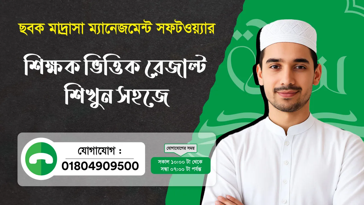ছবক মাদ্রাসা সফটওয়্যার - শিক্ষক ভিত্তিক রেজাল্ট শিখুন সহজে