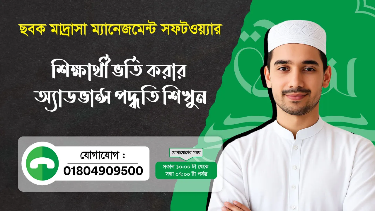 ছবক মাদ্রাসা সফটওয়্যার - শিক্ষার্থী ভর্তি করার অ্যাডভান্স পদ্ধতি শিখুন