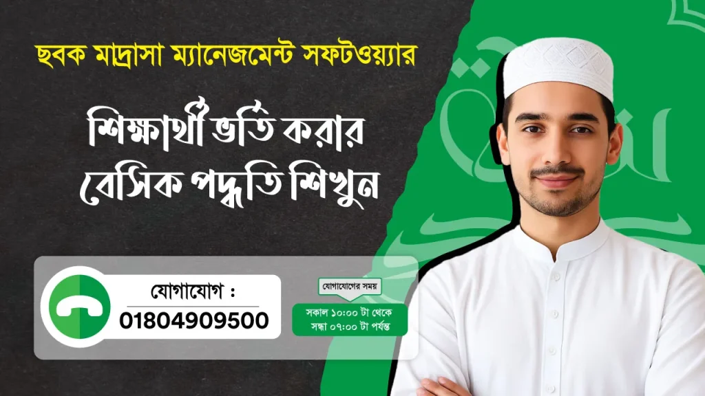 ছবক মাদ্রাসা সফটওয়্যার - শিক্ষার্থী ভর্তি করার বেসিক পদ্ধতি শিখুন
